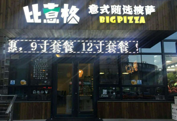 比意格披萨加盟店