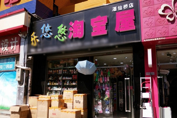 乐悠悠淘宝屋加盟店