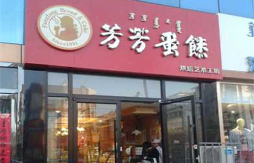 芳芳蛋糕加盟费