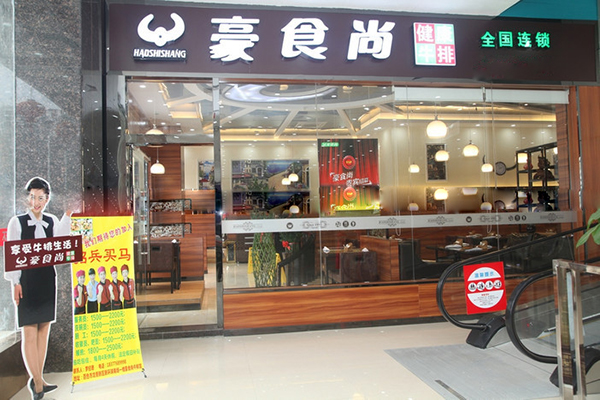 豪食尚牛排加盟