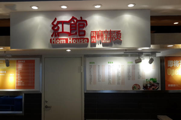 红馆时尚麻辣烫加盟