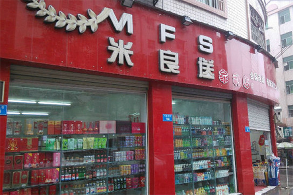 米良送加盟店