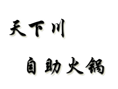 天下川自助火锅加盟费