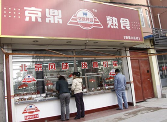 京鼎熟食加盟
