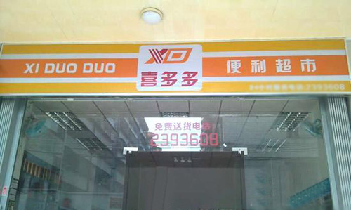 喜多多便利店加盟店