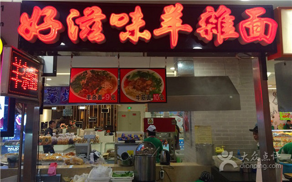 好滋味羊杂面加盟