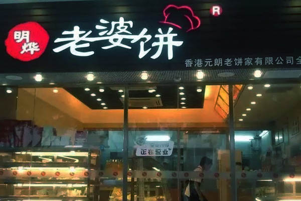 明烨老婆饼加盟店