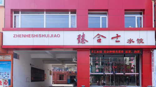 臻合士水饺加盟店