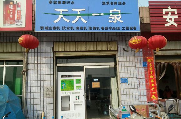 天天一泉净水器加盟店