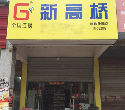 新高桥超市加盟店