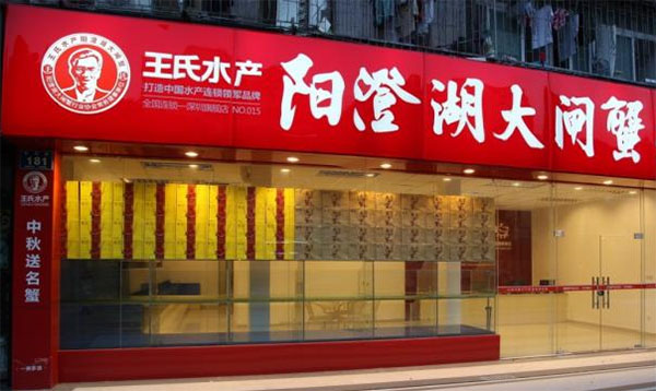 王氏阳澄湖大闸蟹加盟费