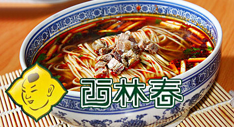 西林春牛肉面加盟