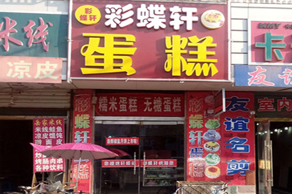 彩蝶轩蛋糕加盟