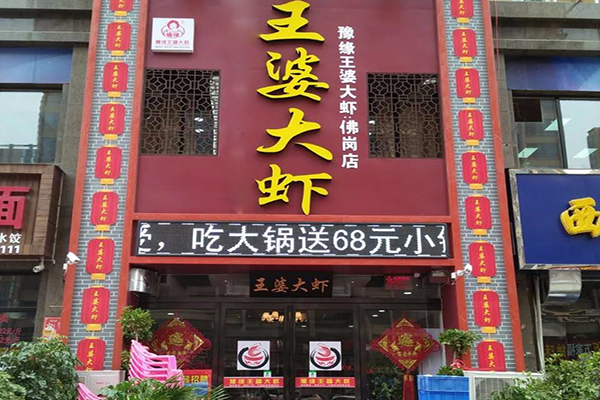 豫缘王婆大虾加盟