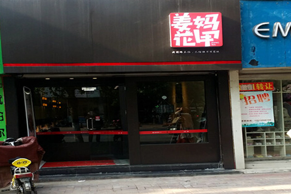 姜妈花甲加盟店