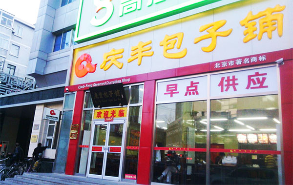 庆丰包子铺加盟店