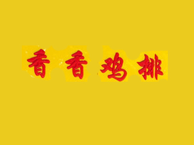 香香鸡排加盟费