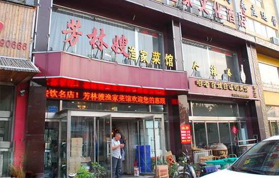 芳林嫂渔家菜馆加盟