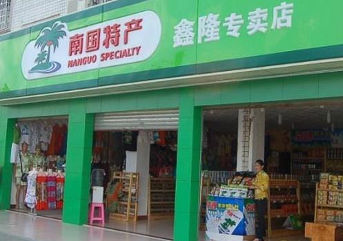 印象·南国加盟店