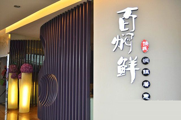 百焖鲜门店