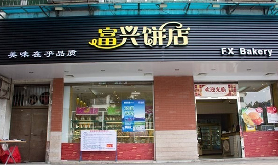富兴饼店加盟