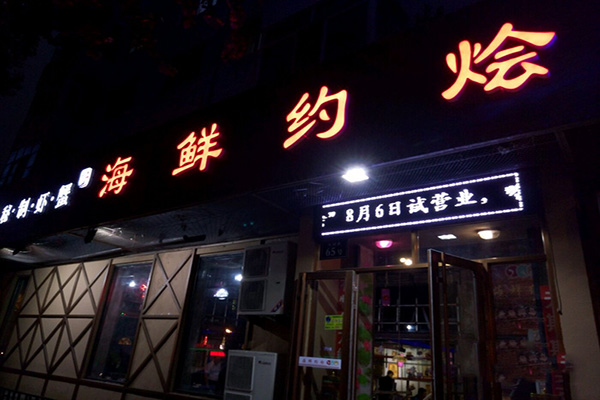 海鲜约烩门店