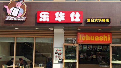 乐华士加盟店