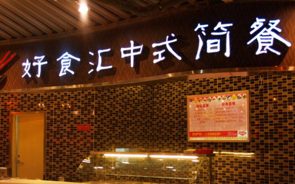 好食汇加盟店