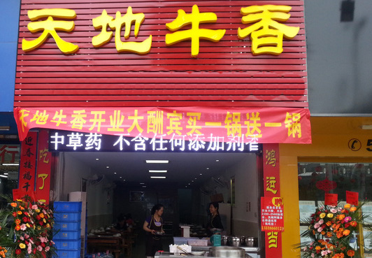 天地牛香中餐