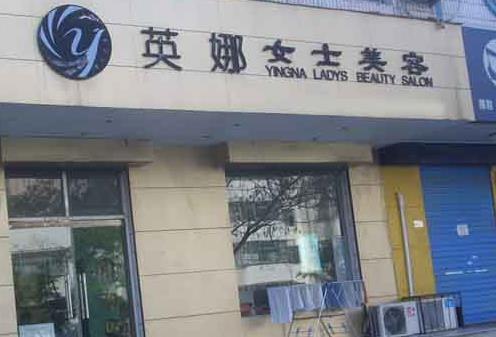 英娜女士美容加盟店