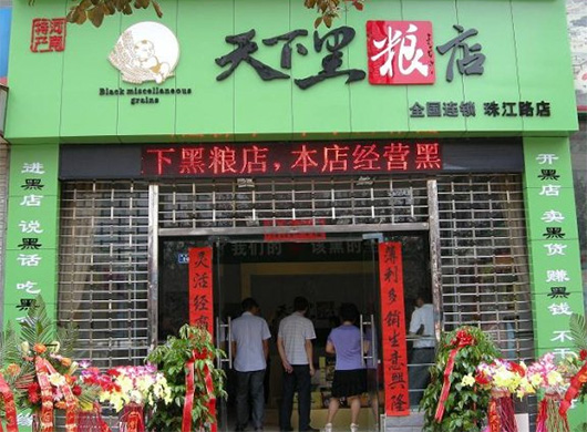 天下黑粮店