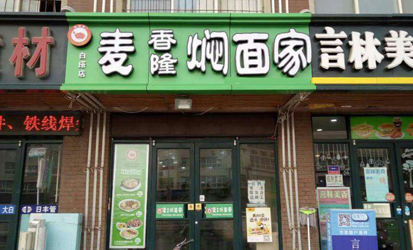 麦香隆焖面加盟