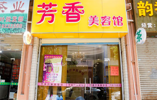 芳香美容馆加盟