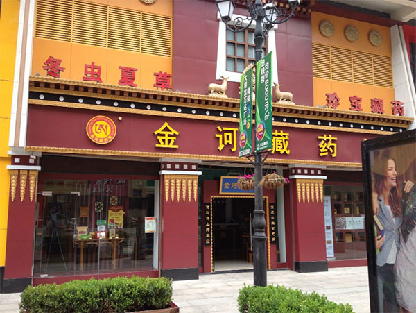 金坷藏药馆加盟费