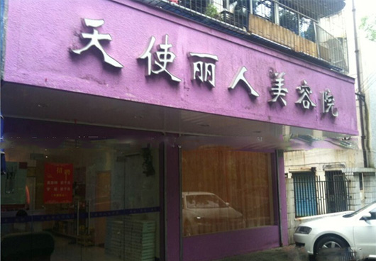 天使丽人美容院