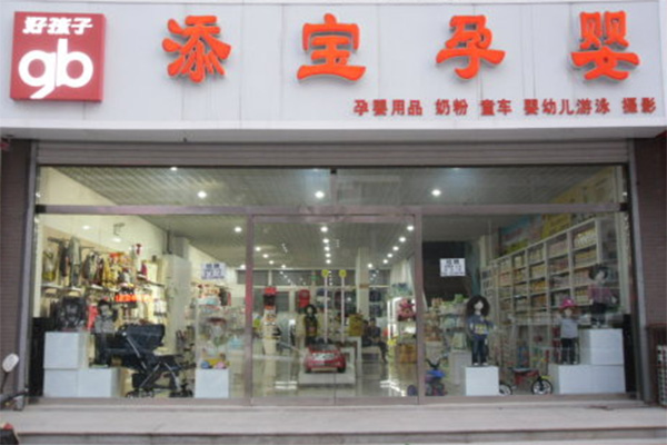 添宝孕婴加盟费