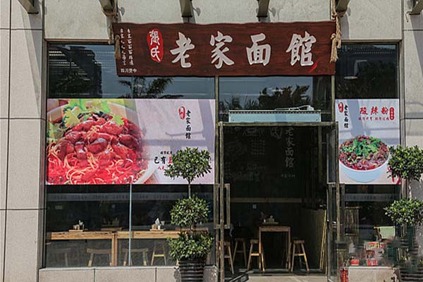 张氏老家面馆