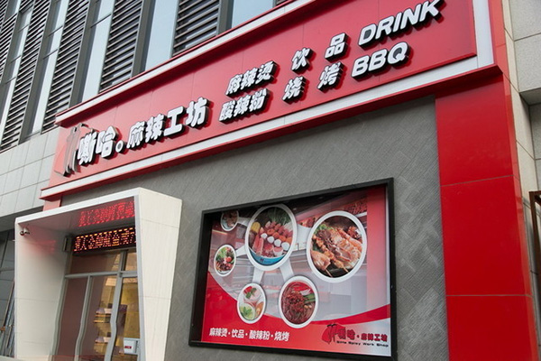 嘶哈麻辣烫加盟费