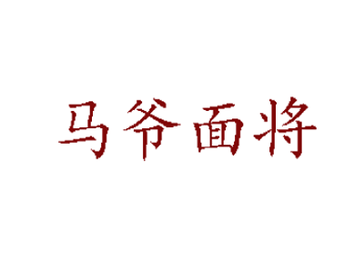 马爷面将加盟费