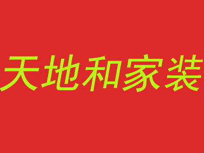 天地和家装加盟费