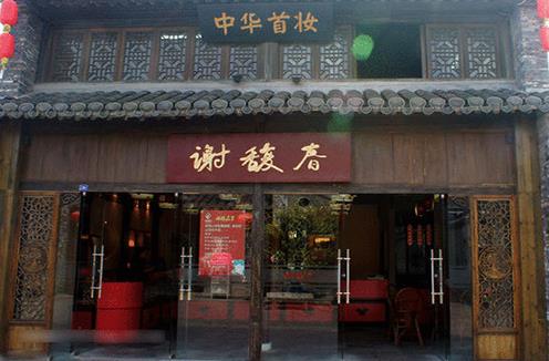 谢馥春化妆品加盟店