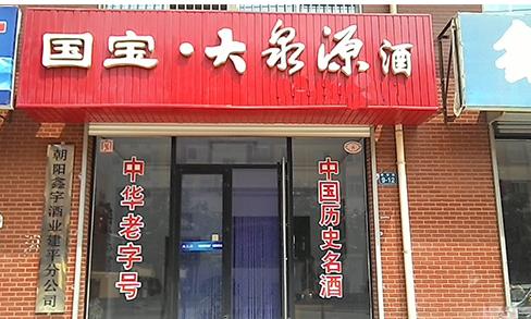 大泉源酒加盟店