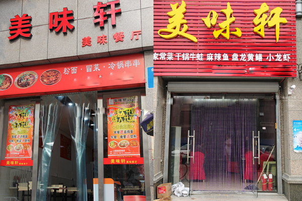 美味轩加盟