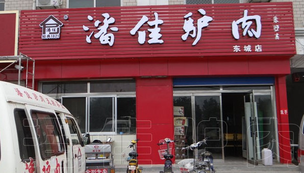 潘佳驴肉加盟店