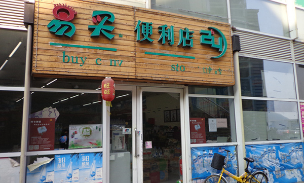 易买便利店加盟