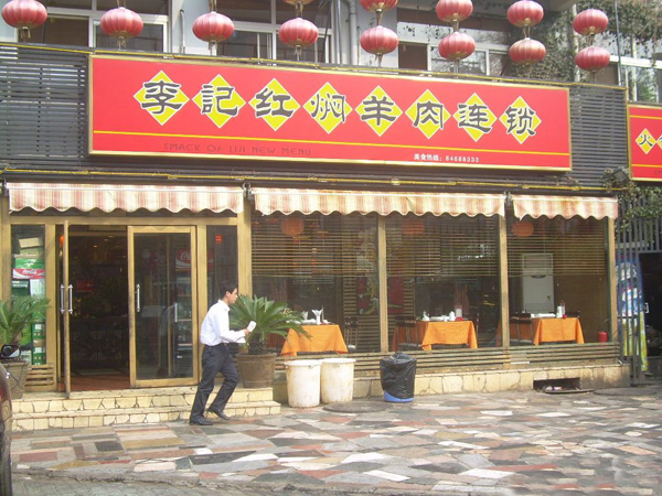 李记红焖羊肉加盟店