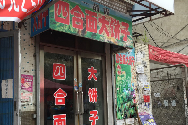 四合面大饼子加盟