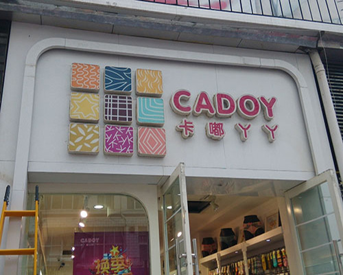 卡嘟丫丫门店