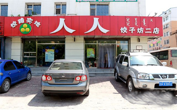 人人饺子坊加盟店