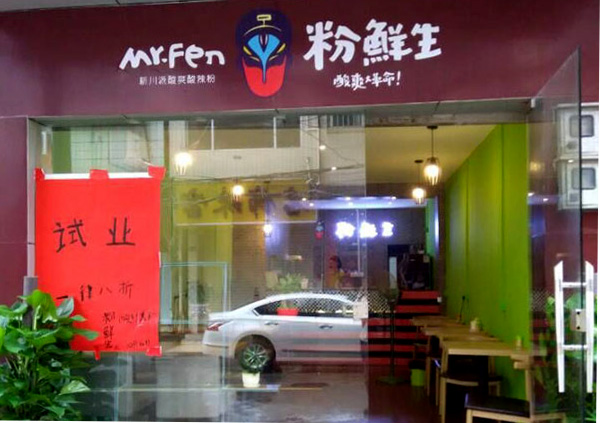 粉鲜生加盟店
